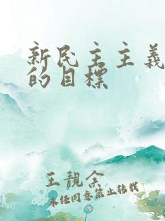 新民主主义革命的目标