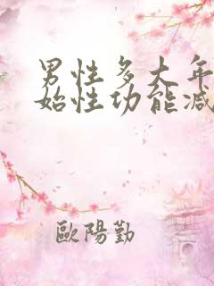 男性多大年龄开始性功能减退