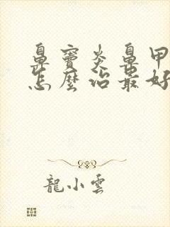 鼻窦炎鼻甲肥大怎么治最好最有效