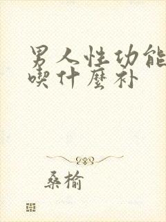 男人性功能下降吃什么补