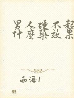 男人硬不起来吃什么药效果最好