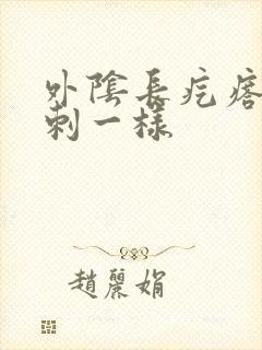 外阴长疙瘩像粉刺一样