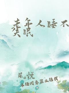 老年人睡不着觉失眠