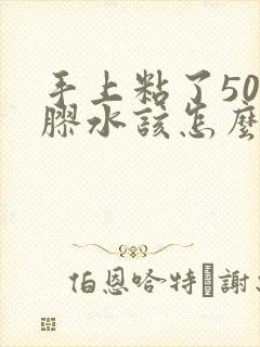 手上粘了502胶水该怎么办