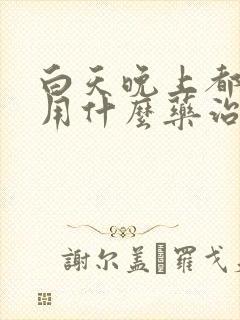 白天晚上都盗汗用什么药治疗