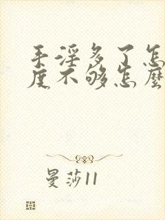 手淫多了怎么硬度不够怎么办