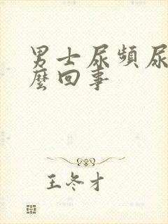 男士尿频尿疼怎么回事