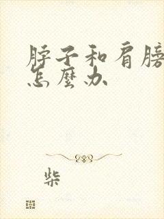 脖子和肩膀酸痛怎么办