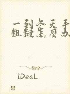 一到冬天手干燥粗糙怎么办