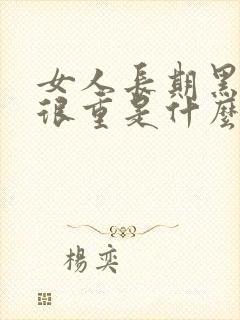 女人长期黑眼圈很重是什么原因