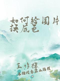 如何给图片背景换底色