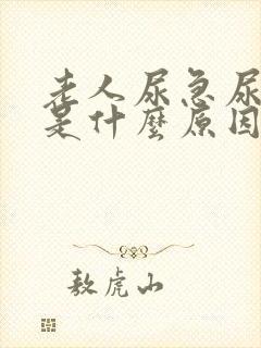 老人尿急尿频繁是什么原因引起的