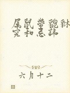 属鼠带貔貅的讲究和忌讳