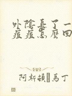 外阴长了一个硬痘痘怎么回事