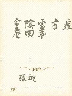 会阴处有痘痘怎么回事