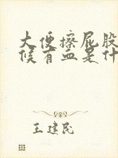 大便擦屁股的时候有血是什么原因