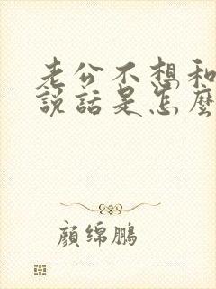 老公不想和老婆说话是怎么回事