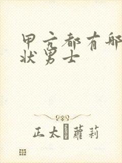 甲亢都有哪些症状男士