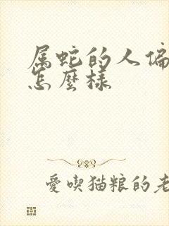 属蛇的人偏财运怎么样