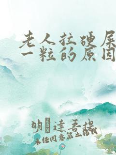 老人拉硬屎一粒一粒的原因