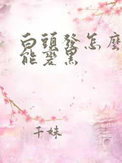 白头发怎么改善能变黑