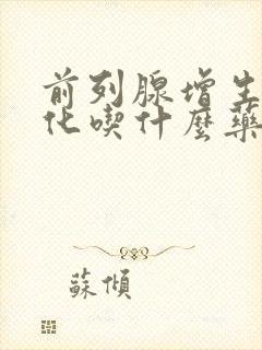 前列腺增生伴钙化吃什么药最好