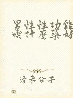 男性性功能下降吃什么药好