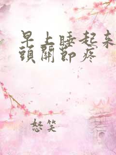 早上睡起来手指头关节疼