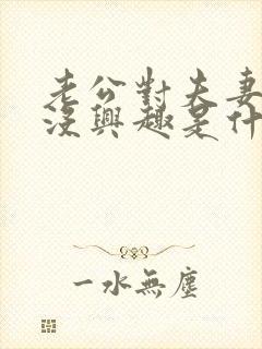 老公对夫妻生活没兴趣是什么原因