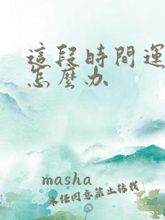 这段时间运气差怎么办