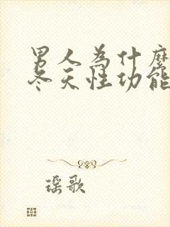 男人为什么一到冬天性功能就下降