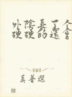 外阴长了个疙瘩硬硬的还会痒