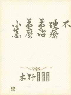 小弟弟硬不起来怎么治疗