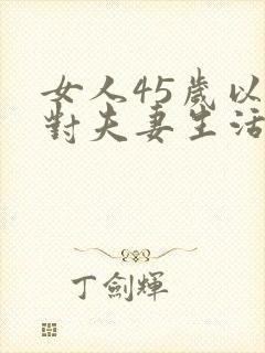 女人45岁以后对夫妻生活不感兴趣