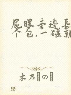 屁眼旁边长了一个包,一碰就疼