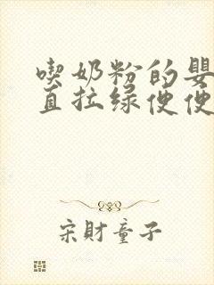 吃奶粉的婴儿一直拉绿便便正常吗