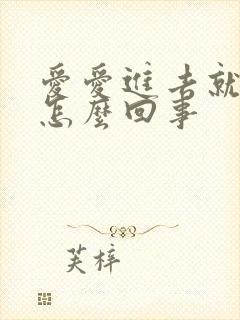 爱爱进去就射是怎么回事