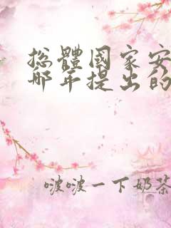 总体国家安全观哪年提出的