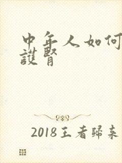 中年人如何养肾护肾