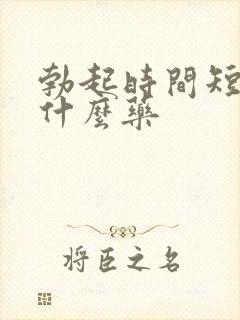 勃起时间短吃点什么药