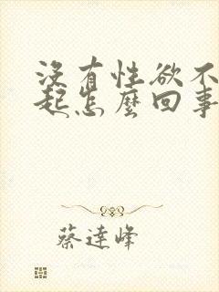 没有性欲不能勃起怎么回事