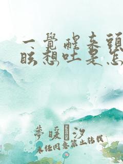 一觉醒来头晕目眩想吐是怎么回事