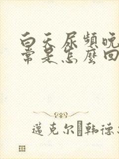 白天尿频晚上正常是怎么回事