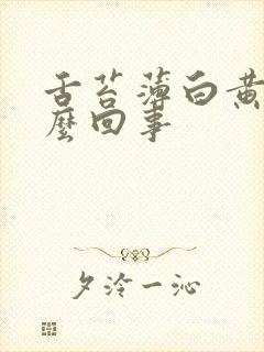 舌苔薄白黄是怎么回事