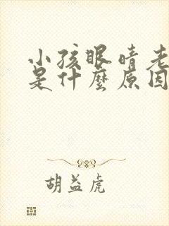 小孩眼晴老是眨是什么原因