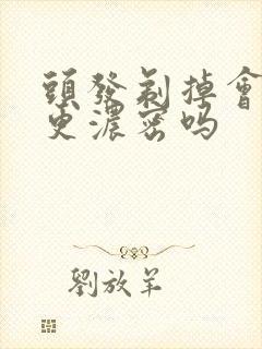 头发剃掉会长得更浓密吗