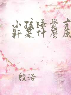 小孩睡觉有时打鼾是什么原因