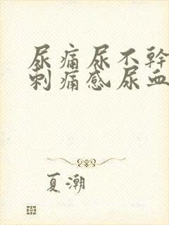 尿痛尿不干净有刺痛感尿血