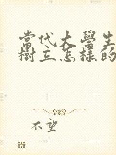 当代大学生应该树立怎样的人生观