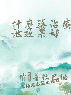 什么药治疗早些泄效果好